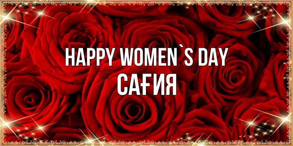 Greetings card с именем, САҒИЯ happy women`s day открытка для любимой Greetings with text for free download 